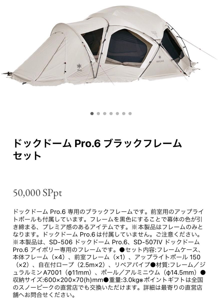 スノーピーク 7ドックドーム Pro.6 ブラックフレーム 新品未使用