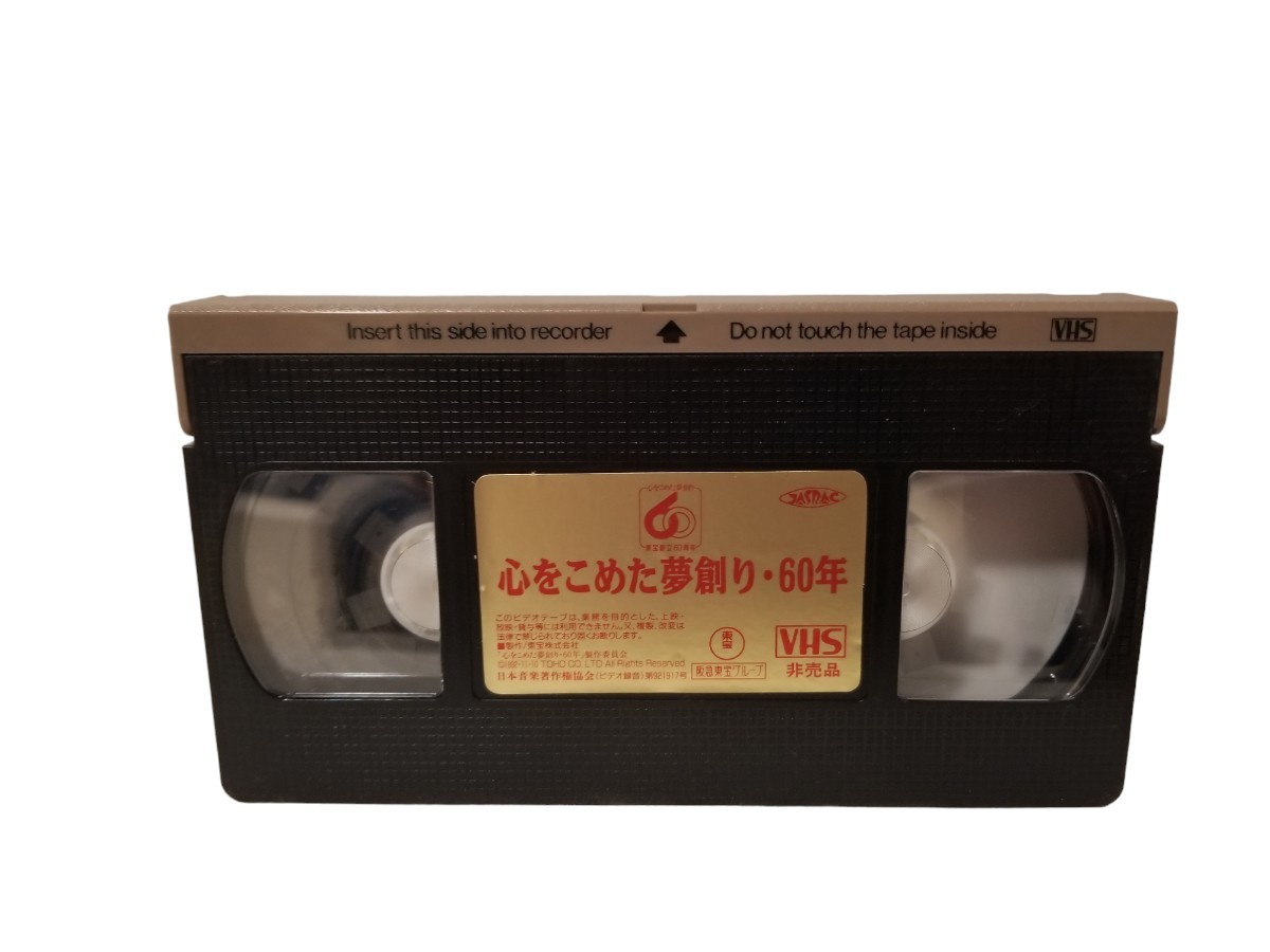  higashi ...60 anniversary commemoration heart .... dream ..*60 year videotape /VHS/ operation not yet verification //NC./ Japanese film / Western films / tv / play 