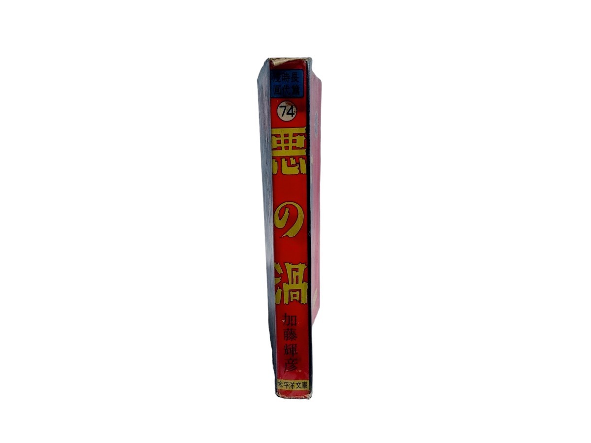 中古本 悪の渦 加藤輝彦 長篇時代漫画 太平洋文庫 モンキー・パンチ - 青年 中古本 悪の渦 加藤輝彦 長篇時代漫画 太平洋文庫 モンキー・パンチ - 青年