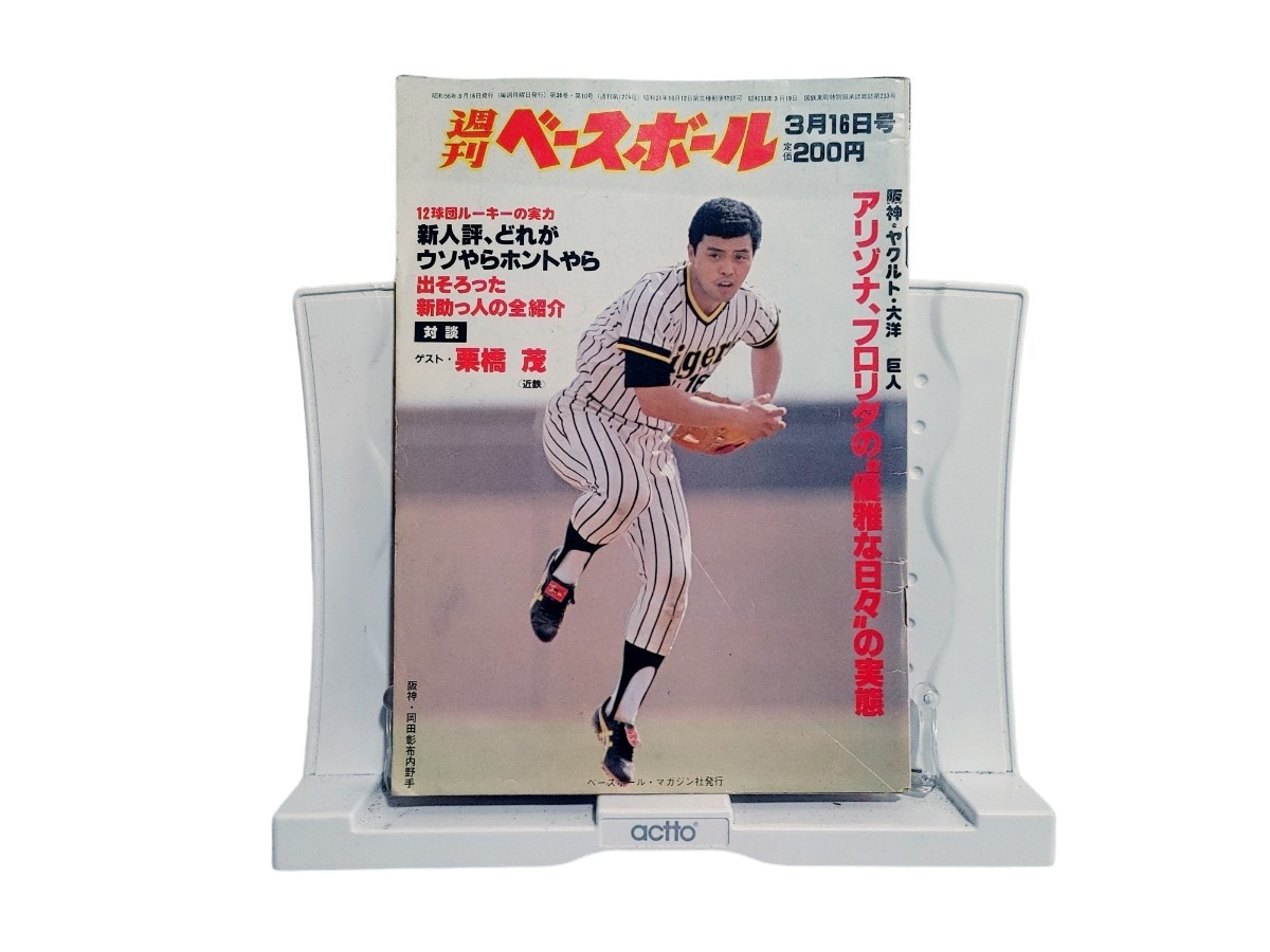 中古本 週刊ベースボール 1981年3月16日号 岡田彰布_画像1