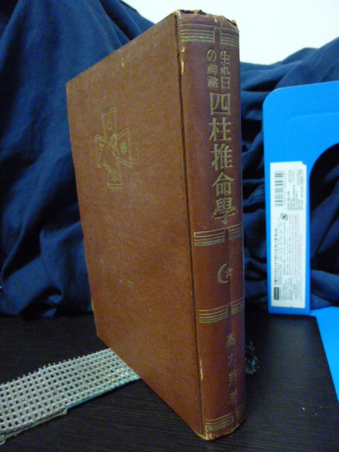 ■生れ日の神秘■四柱推命学■高木乗■命理学★古書★当時もの_画像2