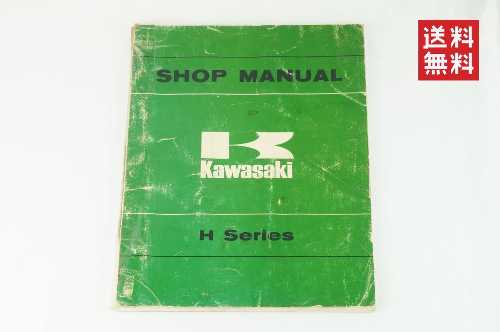 【1-3日発送/送料無料】Kawasaki Hシリーズ サービスマニュアル マッハⅢ 500-SS H1 750-H2 Hシリーズ 整備書 カワサキ K311_168の画像1