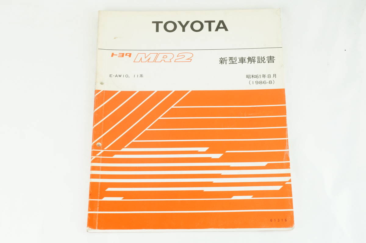 TOYOTA トヨタ MR2 新型車解説書 E-AW10/11系 1986年8月 昭和61年8月発行 修理書 整備書 K241_36_画像1