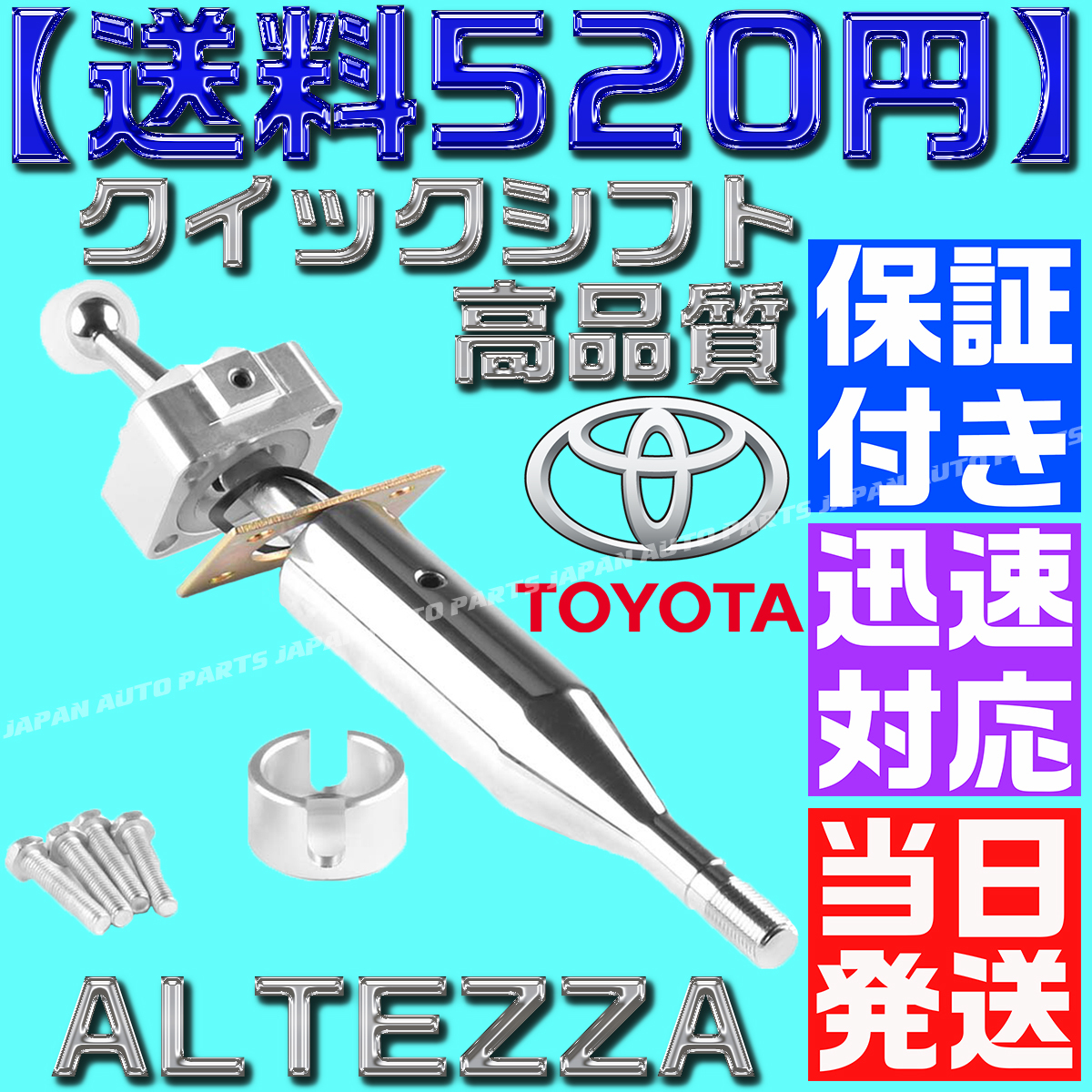 【当日発送】【送料520円】【保証付】クイックシフト アルテッツァ ショートシフト 6速マニュアルミッション ALTEZZA トヨタ GXE10 SXE10_画像1