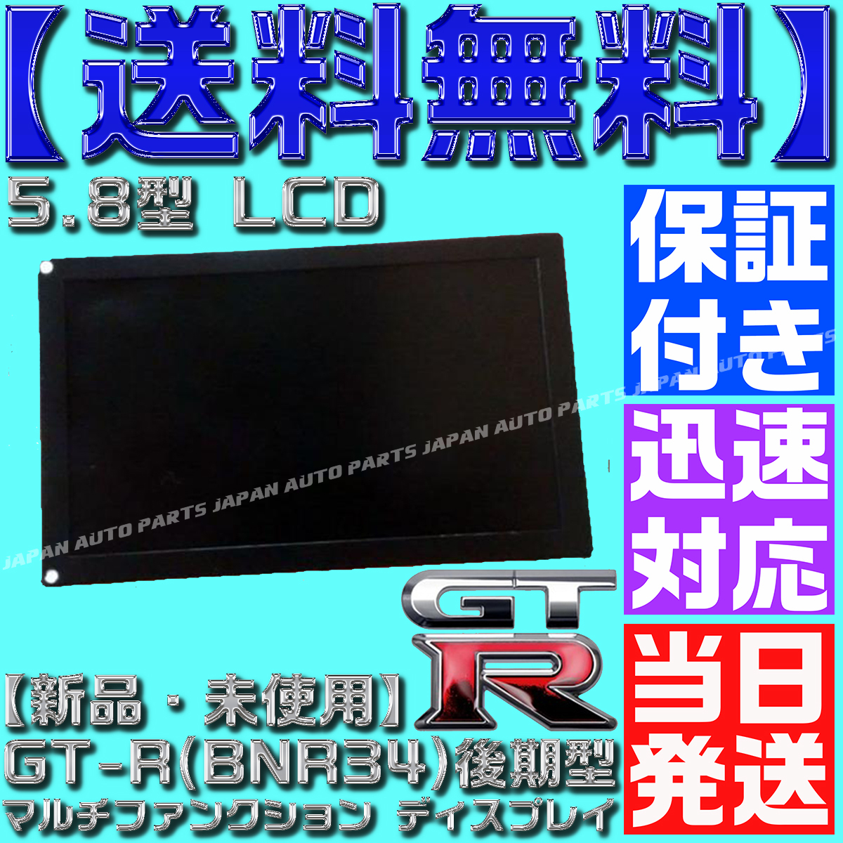 【当日発送】【送料無料】【保証付】スカイライン R34 GT-R 後期 BNR【MFD 液晶パネル 1台】マルチファンクション 24856-AA414 TFD58W22MW