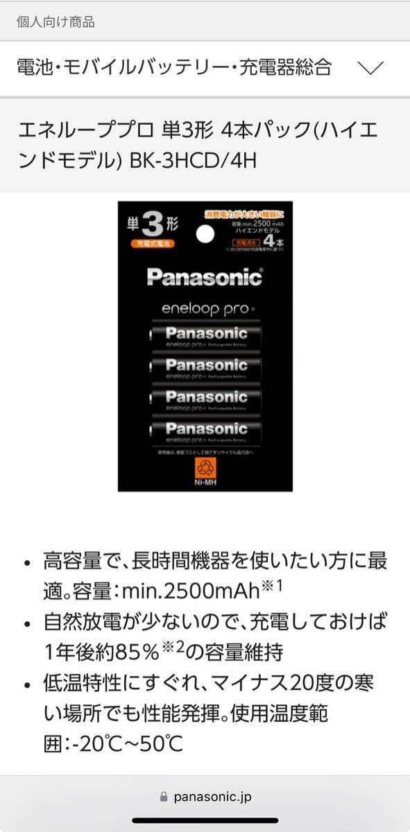 新品未使用 単3形エネループ プロ 4本パック×3 合計12本セット　BK-3HCD/4H eneloop Pro ハイエンドモデル Panasonic ①高容量Min.2500mAh_画像3