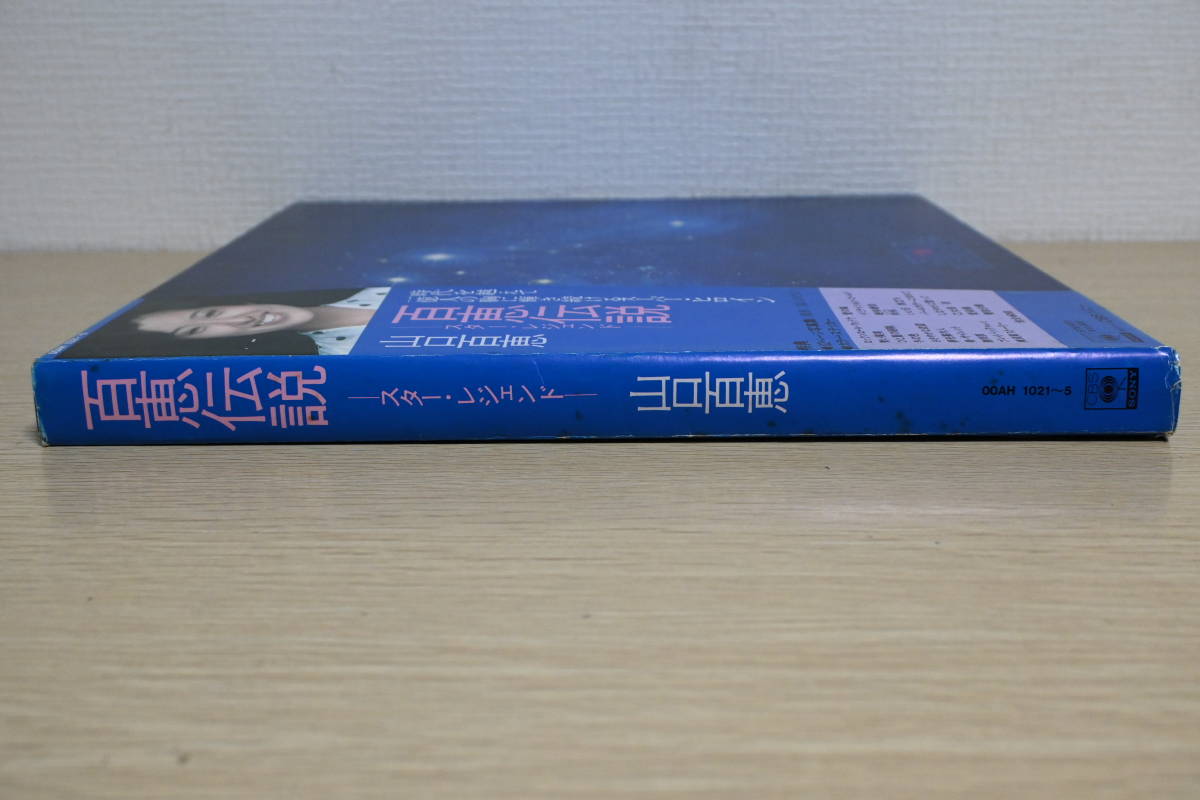 BOX021☆LP/帯付/5枚組「山口百恵 / 百恵伝説 - スター・レジェンド -」ステッカーあり_画像3