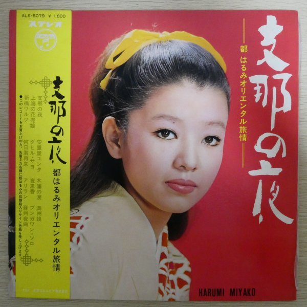 LP4029☆帯付「都はるみ / 支那の夜 / ALS-5079」_画像1