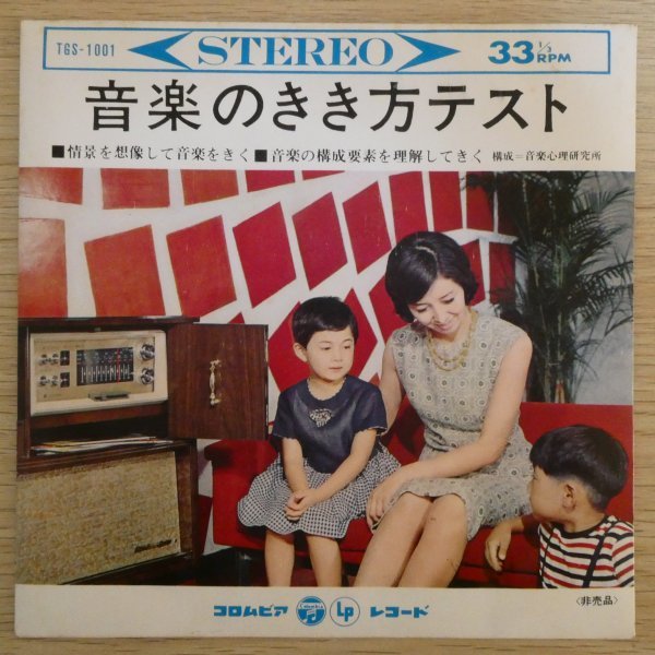 EP5596☆非売品/33RPM「幼児のための音楽アルバム / 音楽のきき方テスト / TGS-1001」_画像1