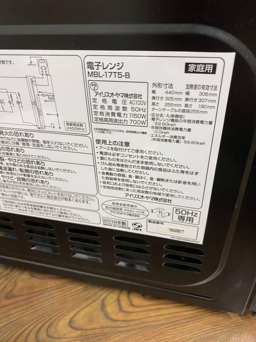 アイリスオーヤマ MBL-17T5-B 電子レンジ ブラック　ターンテーブル 料理 タイマー 解凍 50Hz 東日本　IRIS OHYAMA 700W ◎003 動作確認済_画像7