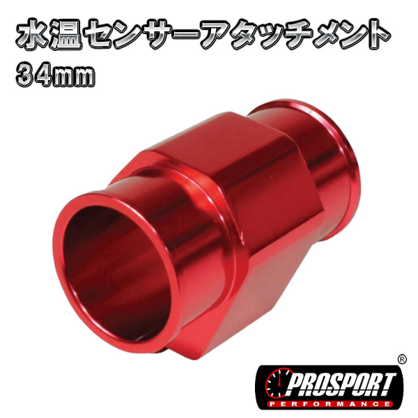 PROSPORT　34パイ 水温 センサー アタッチメント　34mm　アッパーホースジョイント_画像1