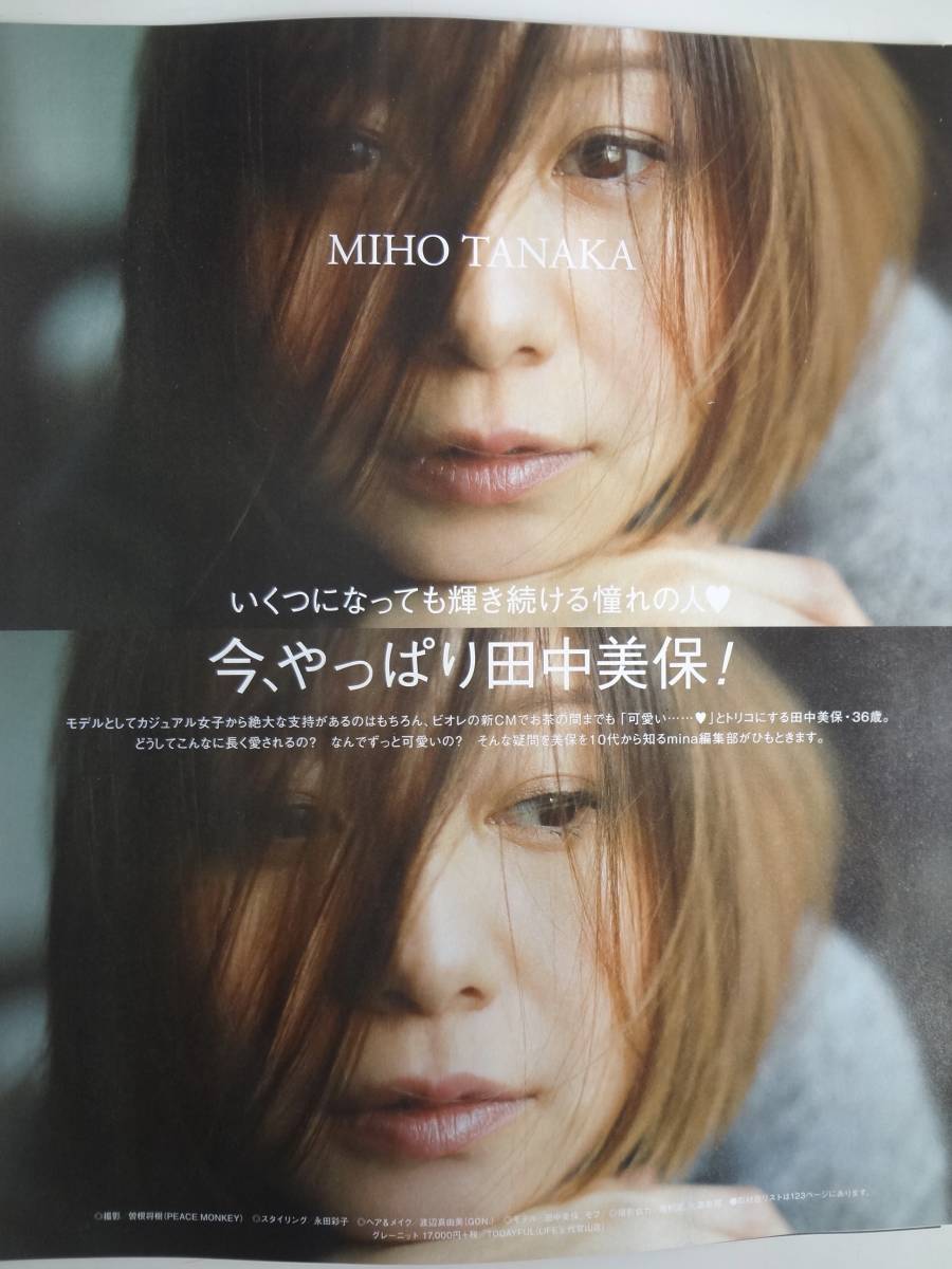 ヤフオク Mina ２０１９年 ３月号 切り抜き 田中美保