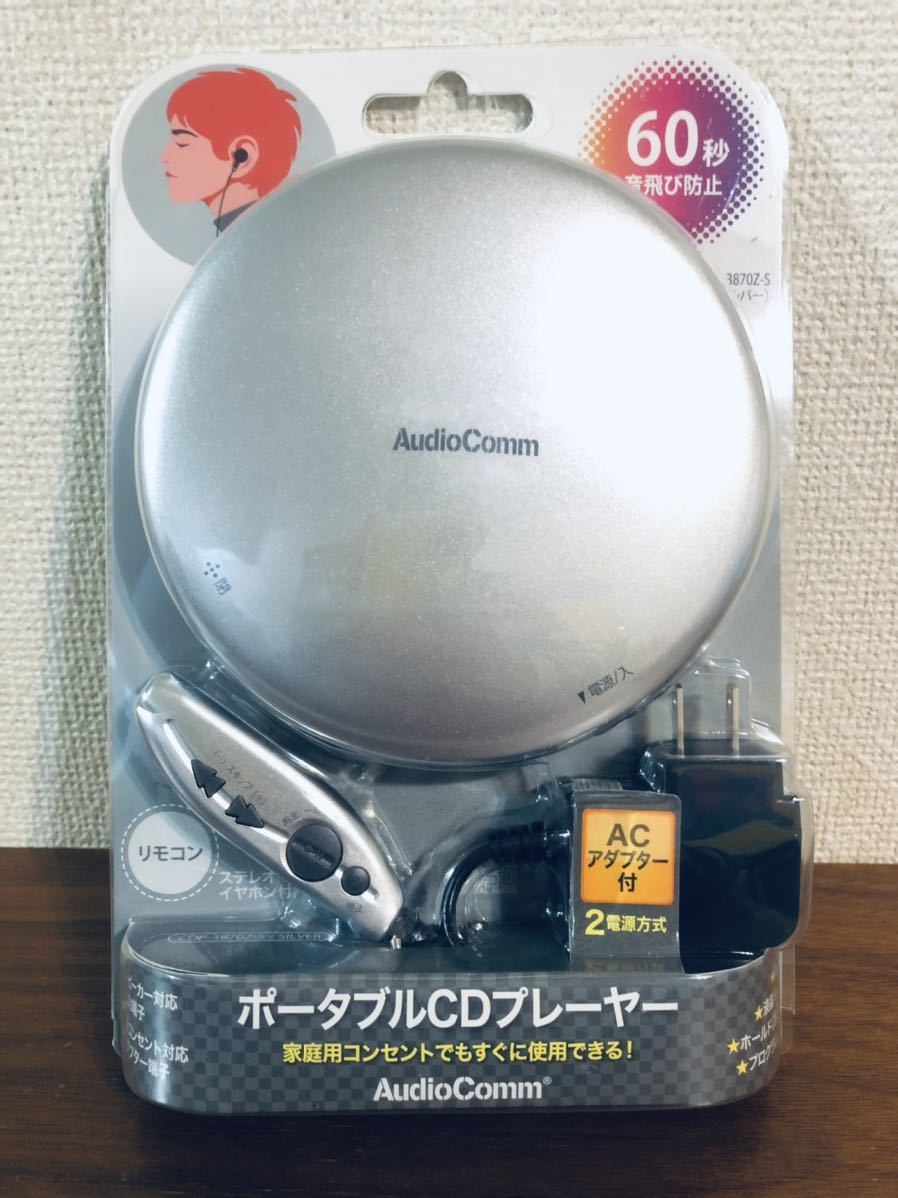 送料無料◆AudioComm ポータブルCDプレーヤー リモコン付き ACアダプター付き シルバー CDP-3870Z-S 新品_画像2