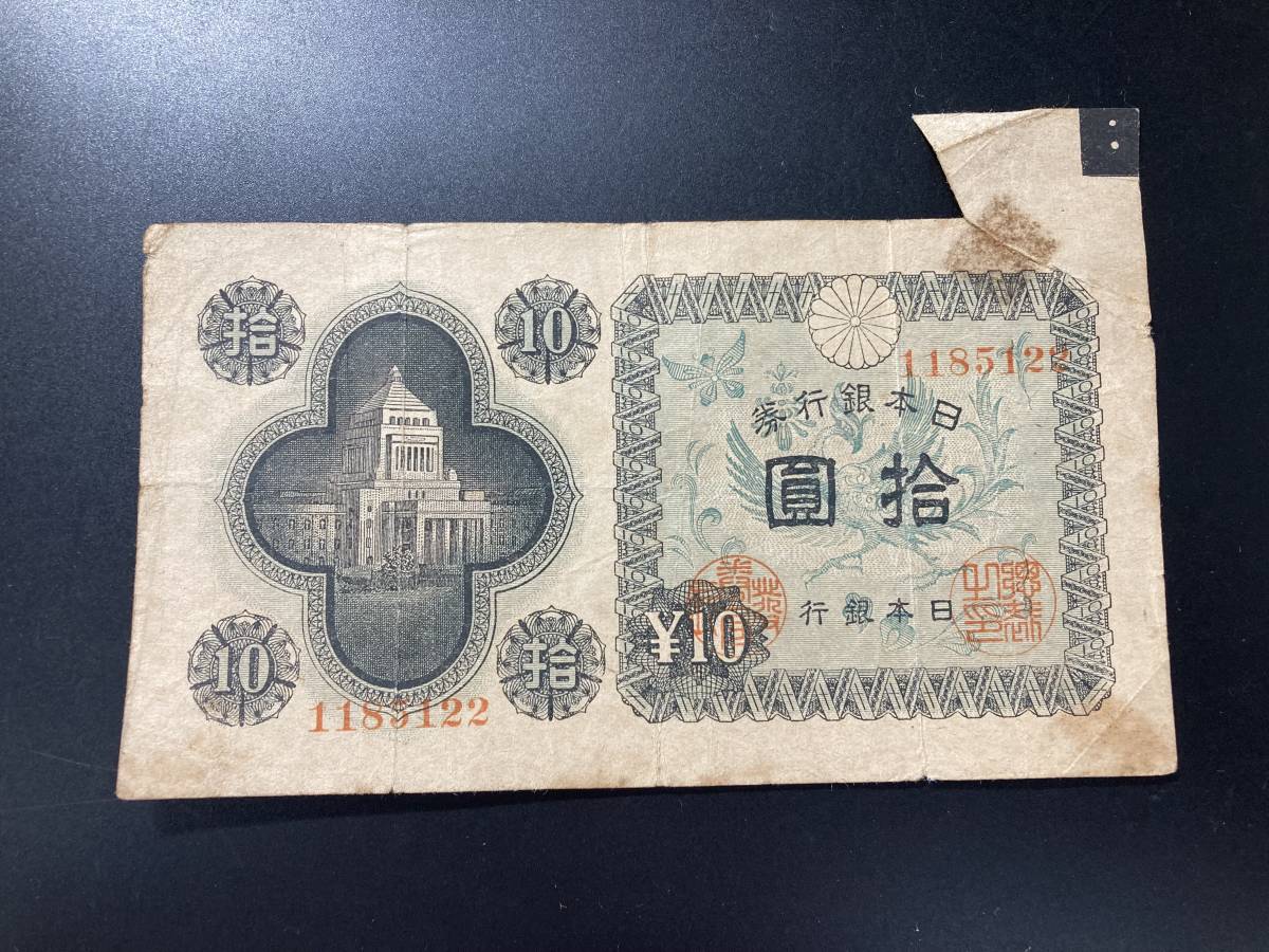 【注目/珍品/レア/希少/貴重】国会議事堂10円札　福耳　エラー札_画像1