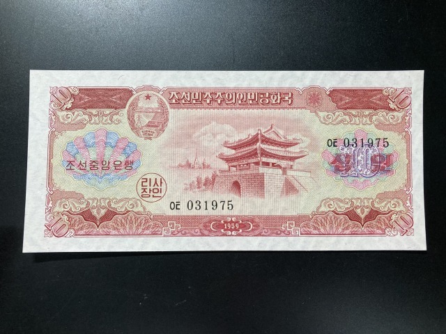 【注目/珍品/レア/希少/貴重】北朝鮮紙幣　透かしあり　10_画像2
