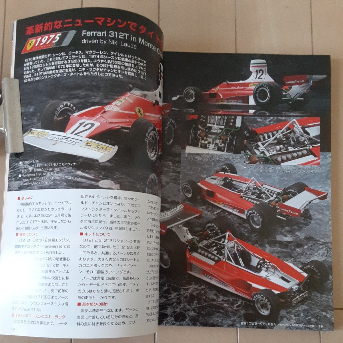 月刊 モデルアート MODEL ART No.792 2010年 3月号 特集 フェラーリF1 Q&A 歴代マシンの年代別テクニック 312T/312T2/F187/F310B/F2007/F60_画像8