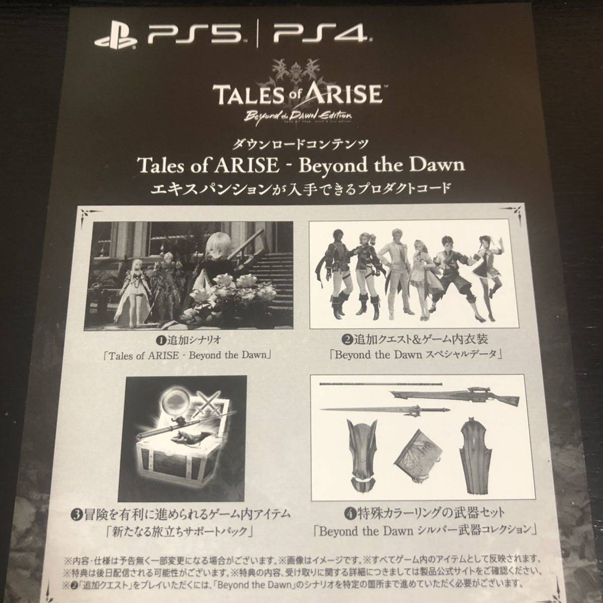 PS5 PS4 テイルズ オブ アライズ Beyond the Dawn エキスパンション DLC プロダクトコードのみ Tales of ARISE ビヨンド ザ ドーン_画像1