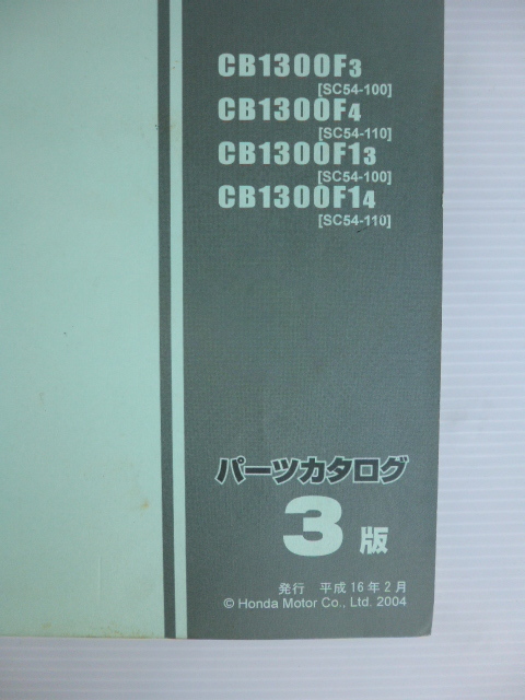 ホンダCB1300スーパーフォアパーツリストCB1300F3/F4/(SC54-1000001～)１版送料無料の画像3