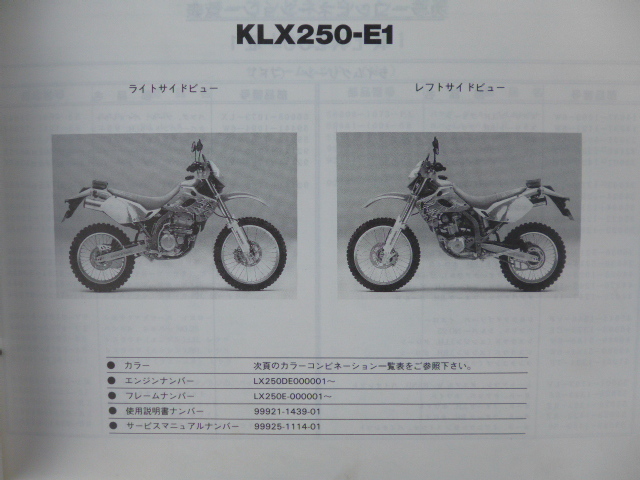 カワサキKLX250SRパーツリストKLX250-E1（LX250E-000001～)99911-1233-01送料無料_画像2