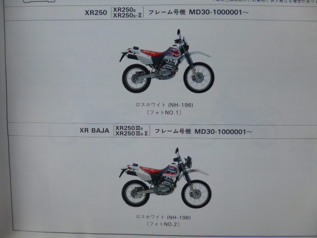 ホンダXR250/バハパーツリストXR250S/T/ⅢS（MD30-1000001～)4版送料無料