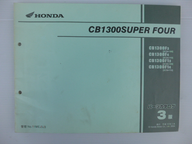 ホンダCB1300スーパーフォアパーツリストCB1300F3/F4/(SC54-1000001～)１版送料無料の画像1