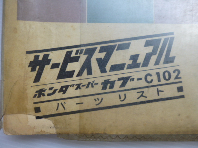 ホンダ旧車スーパーカブC102パーツリスト昭和35年発行送料無料_画像2