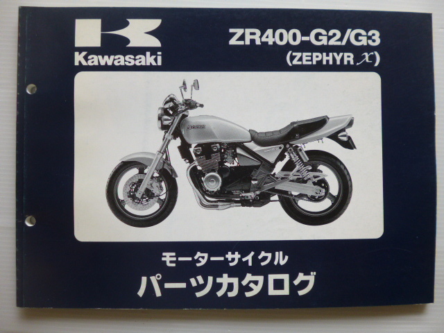 カワサキゼファーχパーツリストZR400-G2/G3(ZR400C-308001 カワサキゼファーχパーツリストZR400-G2/G3(ZR400C-308001