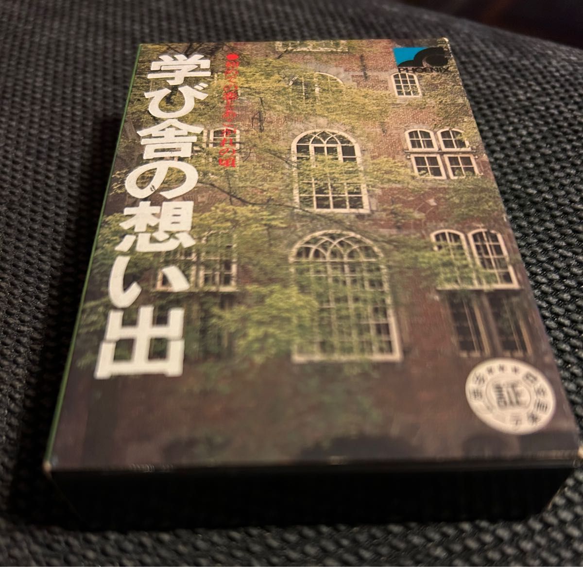 学び舎の想い出　カセットテープ　初めての恋とあこがれの頃　昭和レトロ