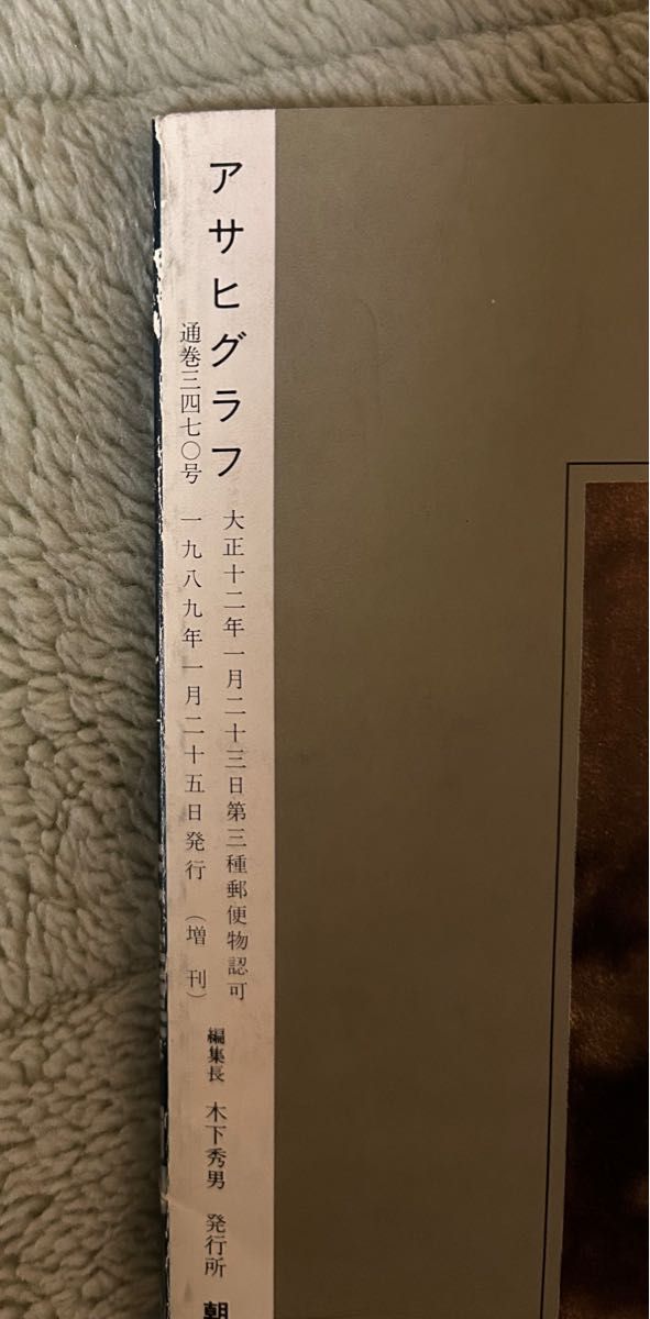 激レア？　アサヒグラフ　天皇陛下崩御　昭和の時代終わる　保存版追悼アルバム　