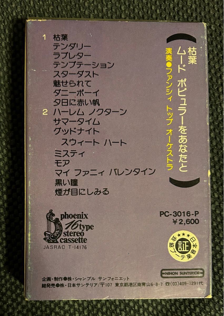 枯葉　ムードポピュラーをあなたと　カセットテープ　昭和レトロ