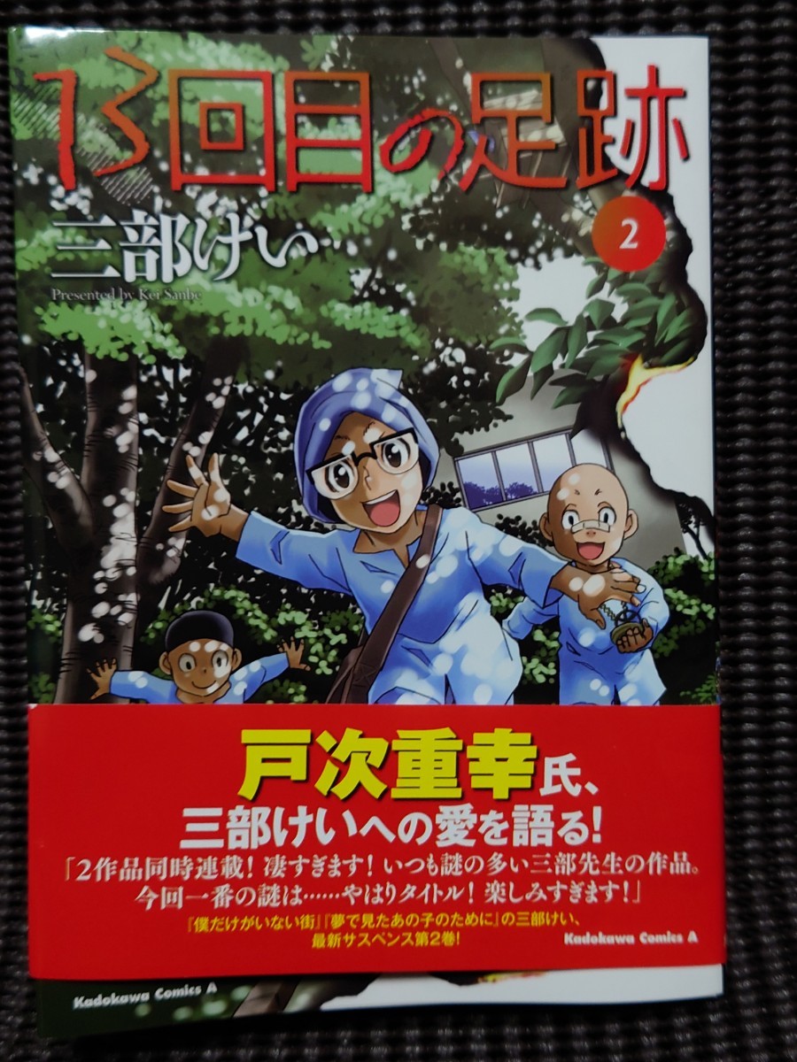 13回目の足跡 三部けい 直筆サイン本 KADOKAWA 少年A 検索 僕だけがいない街の画像1