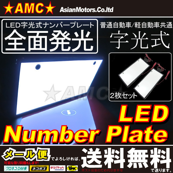 LED字光式ナンバープレート 前後2枚 普通車 軽自動車 送料無料 LEP-JK01W-2P A1166P_LED字光式ナンバープレート