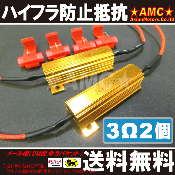 送料無料 LED ウインカー ハイフラ 防止 抵抗 トレノ AE86 LEP-MR03-2P A1205P_2個入りです。