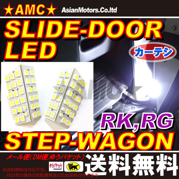 送料無料■ステップワゴン RK RG LED スライドドア カーテシ 172連 LRM-RK1-C172 A1326P_スライドドアの足元専用です。