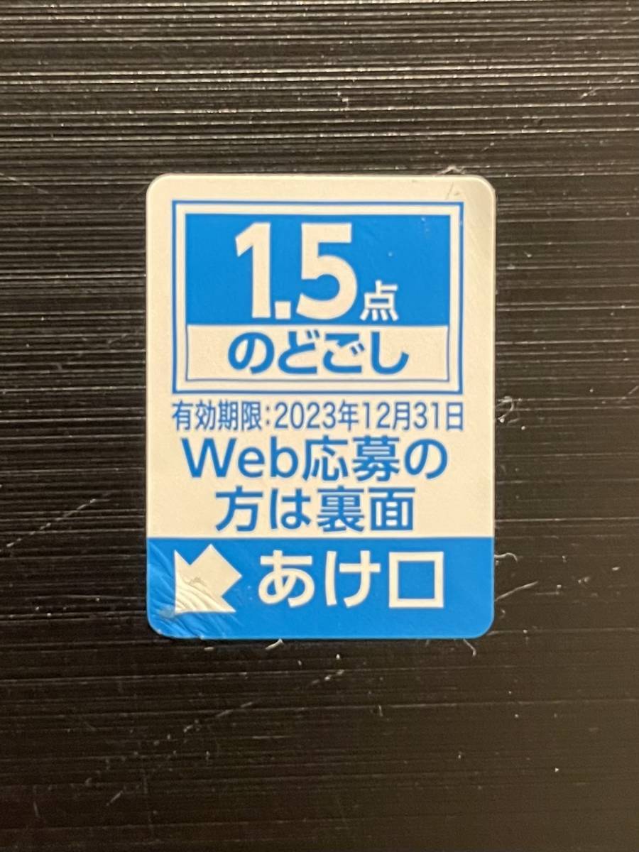 即決 複数あり キリン のどごし生 キャンペーン 応募シール 1.5点 シリアルナンバー 懸賞応募 送料無料 評価可能_画像1