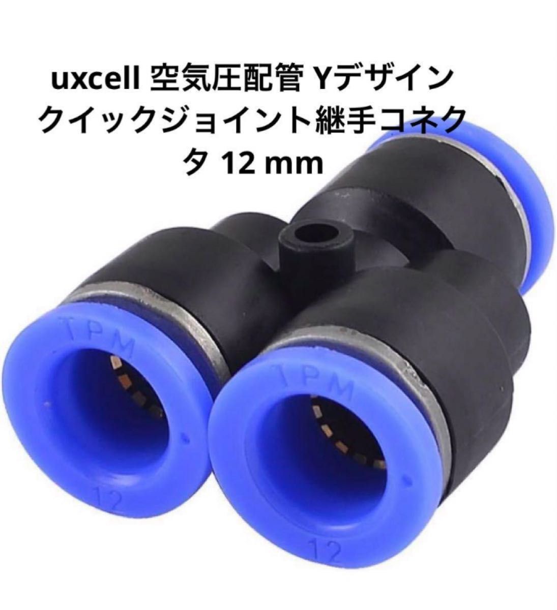 uxcell 空気圧配管 Yデザイン クイックジョイント継手コネクタ 12 mm
