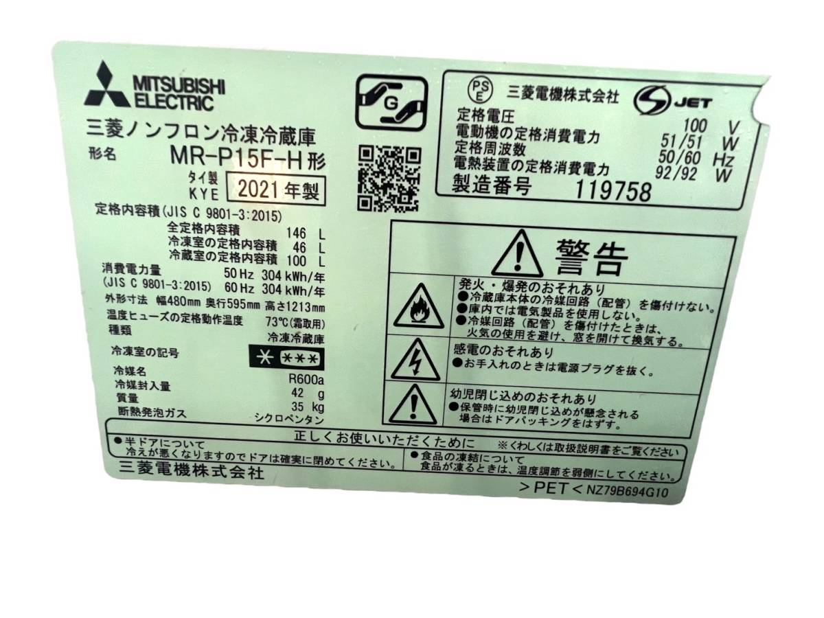 to0139 美品 MITSUBISHI 三菱 ノンフロン冷凍冷蔵庫 2ドア 冷凍冷蔵庫 MR-P15F-H 2021年製 146L マットチャコール_画像8