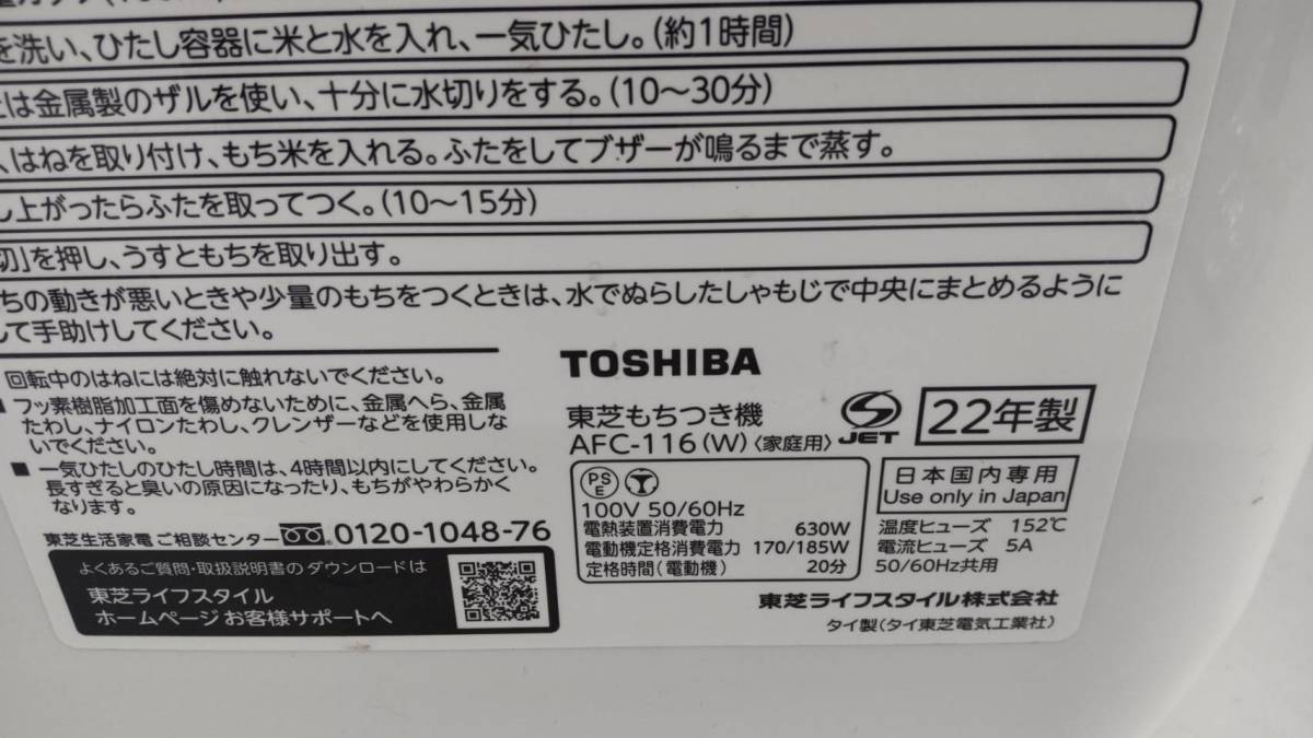 0601k2505 TOSHIBA もちつき機 AFC-116(W) 2022年製_画像4