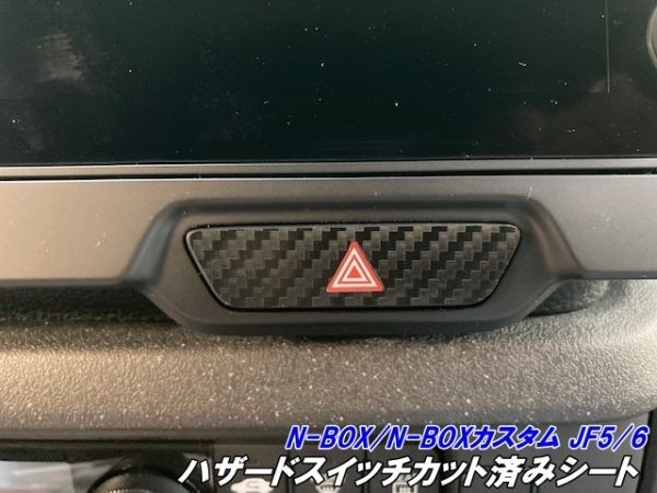 【Ｎ－ＳＴＹＬＥ】N-BOX/N-BOXカスタム JF5/JF6 ハザードスイッチカット済みシール 3Mシート使用 カーボンブラックなど柄、カラー選択_画像1