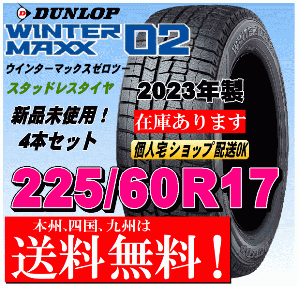 送料無料 4本価格 2023年製 ダンロップ スタッドレスタイヤ ウインターマックス02 WM02 225/60R17 99Qアルファード エクストレイル_画像1