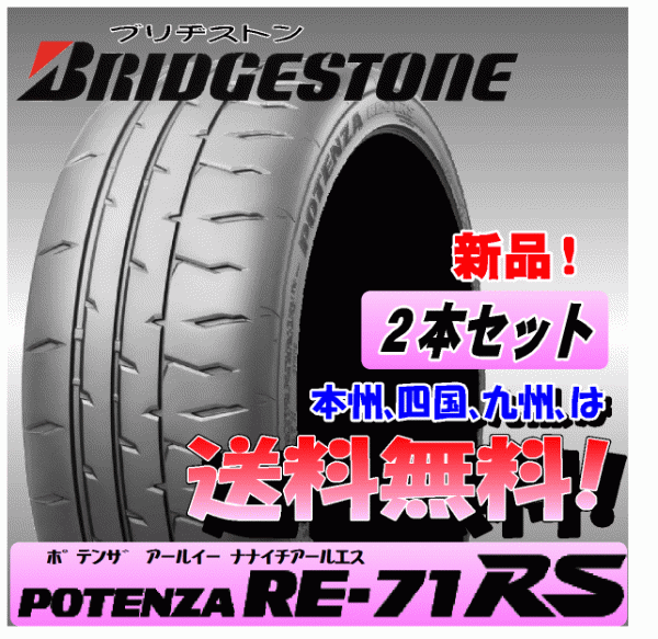 【2本送料込み価格】 ブリヂストン ポテンザ RE71RS 295/30R18 94W 【国内正規品】 個人宅 ショップ 配送OK ハイグリップタイヤ POTENZA_画像1