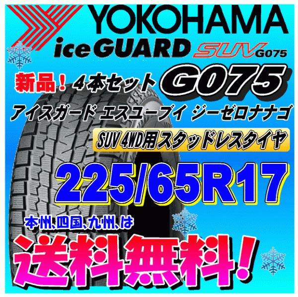 【送料無料】 ４本価格 アイスガードSUV G075 225/65R17 102Q スタッドレスタイヤ ヨコハマタイヤ 個人宅 取付ショップ 配送OK_画像1