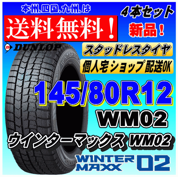 【送料無料 2023年製】ウインターマックス02 WM02 145/80R12 74Q ダンロップ スタッドレスタイヤ 新品 ４本価格 ショップ 個人宅 配送OK_画像1