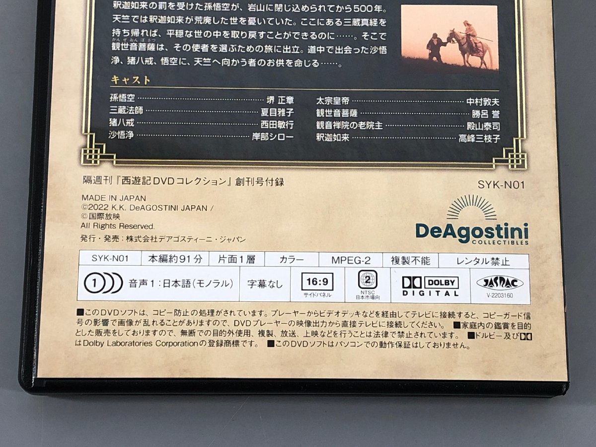 ＜中古品＞DeAGOSTINI 西遊記 DVDコレクション 1～26巻+総集編 ※DVDのみ（20823122720824DJ）_画像8