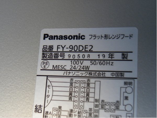 ■展示品■未使用品■Panasonic■W90■フラット形レンジフード■ECONAVI■シルバー■2019年製■FY-90DE2■16万■ymm1528m_画像6