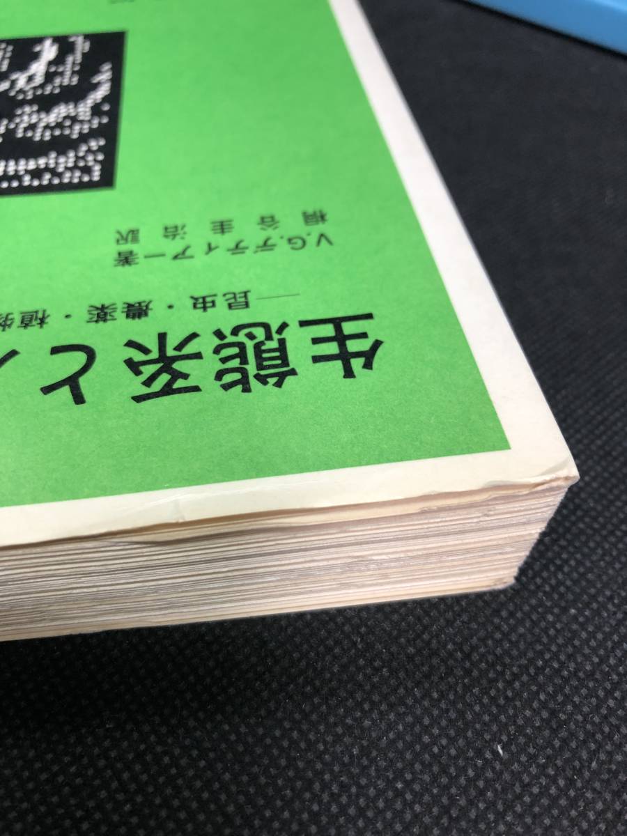 生態系と人間　ー昆虫・農薬・植物ー　V.G.デティアー/著　桐谷圭治/訳　岩波現代選書506　岩波書店　Ｈ8.240122_画像7