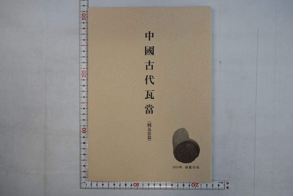 656077「中國古代瓦當 第3回 瑶藍印社一門 篆刻作品展 特別展示」瑶藍印社編集部 平成13年_画像1