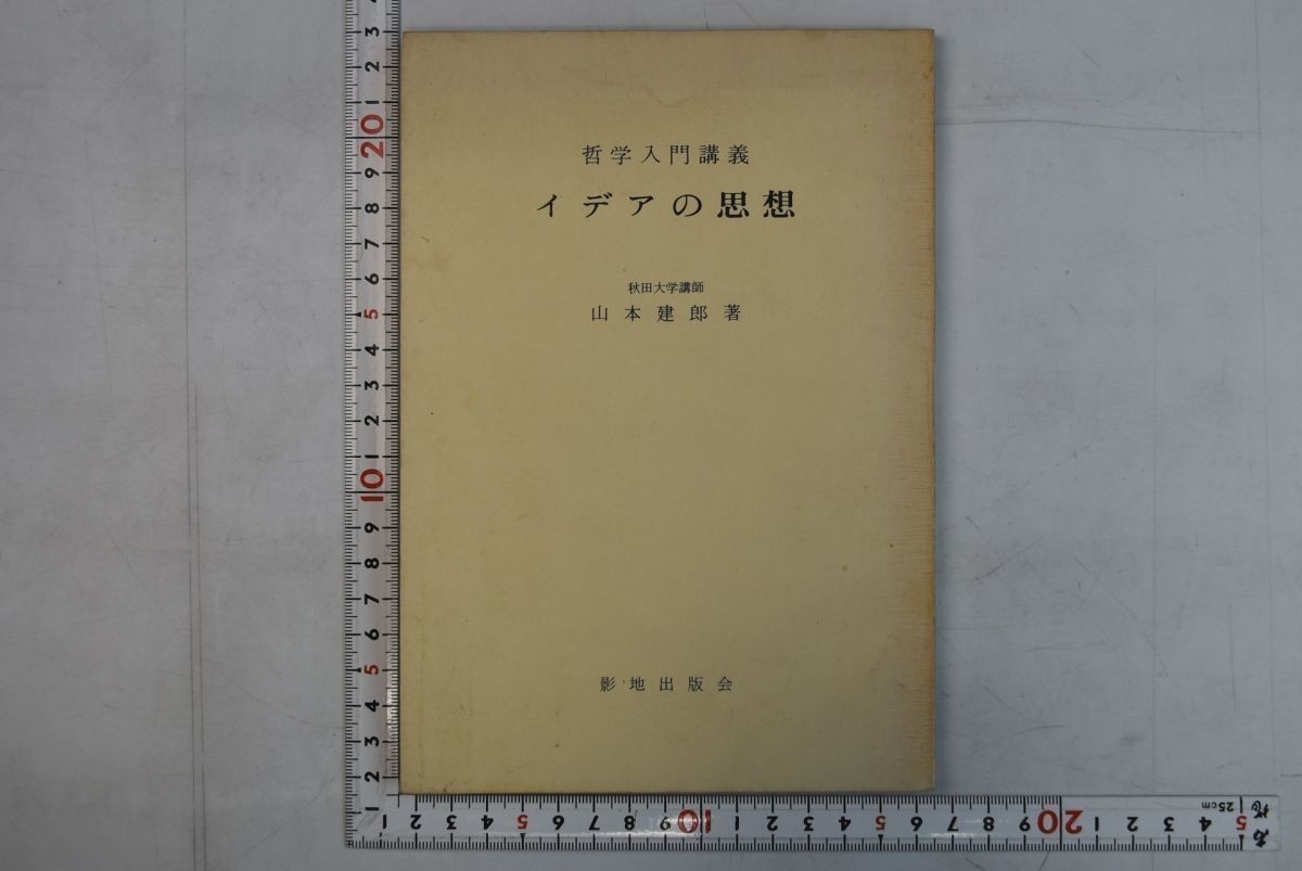 155040「イデアの思想 哲学入門講義」山本建郎 影地出版会 1977年 初版_画像1