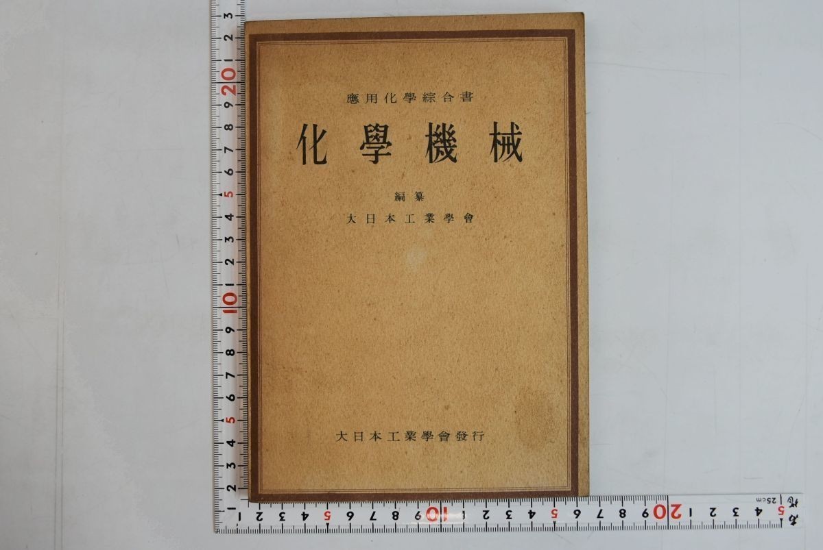 655078「化學機械 應用化學綜合書」大日本工業學會 昭和19年 4版_画像1