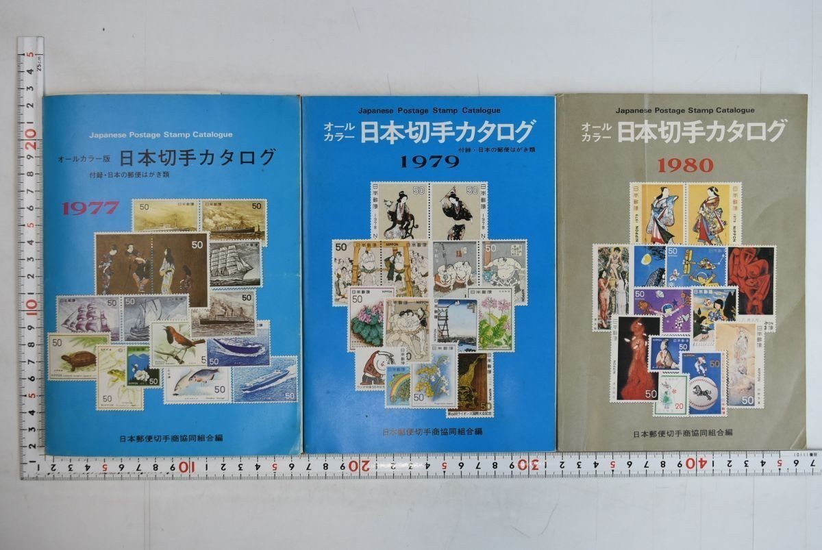 653d30「日本切手カタログ 1977・1979・1980 3冊セット」日本郵便切手商協同組合_画像1